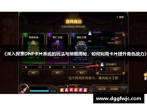 《深入探索DNF卡片系统的玩法与策略揭秘，如何利用卡片提升角色战力》