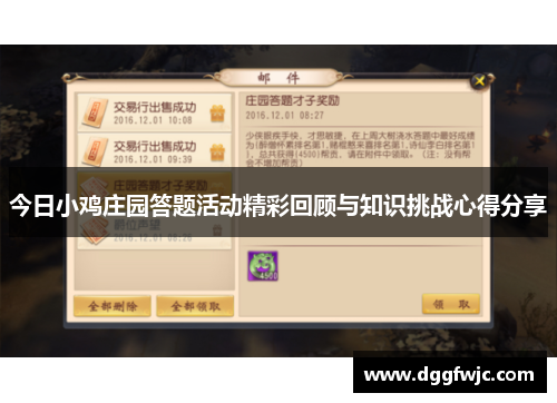 今日小鸡庄园答题活动精彩回顾与知识挑战心得分享
