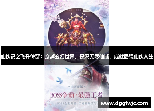 仙侠记之飞升传奇：穿越玄幻世界，探索无尽仙域，成就最强仙侠人生