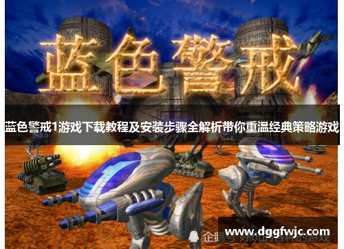 蓝色警戒1游戏下载教程及安装步骤全解析带你重温经典策略游戏