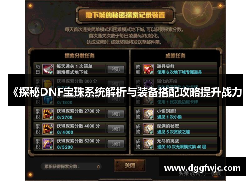 《探秘DNF宝珠系统解析与装备搭配攻略提升战力》
