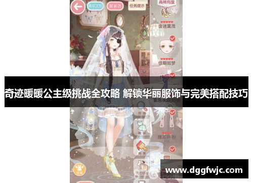 奇迹暖暖公主级挑战全攻略 解锁华丽服饰与完美搭配技巧