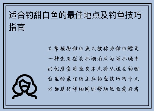 适合钓甜白鱼的最佳地点及钓鱼技巧指南