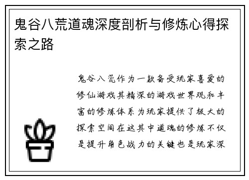 鬼谷八荒道魂深度剖析与修炼心得探索之路
