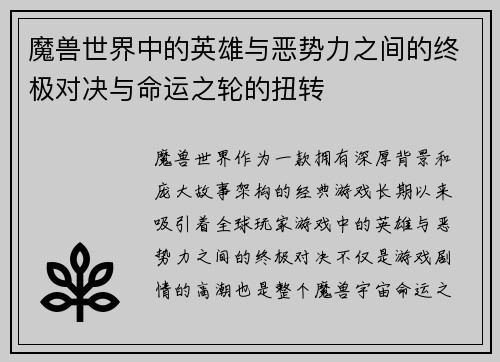 魔兽世界中的英雄与恶势力之间的终极对决与命运之轮的扭转