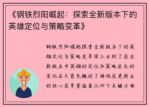 《钢铁烈阳崛起：探索全新版本下的英雄定位与策略变革》