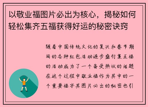 以敬业福图片必出为核心，揭秘如何轻松集齐五福获得好运的秘密诀窍