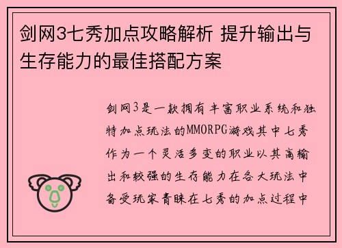 剑网3七秀加点攻略解析 提升输出与生存能力的最佳搭配方案