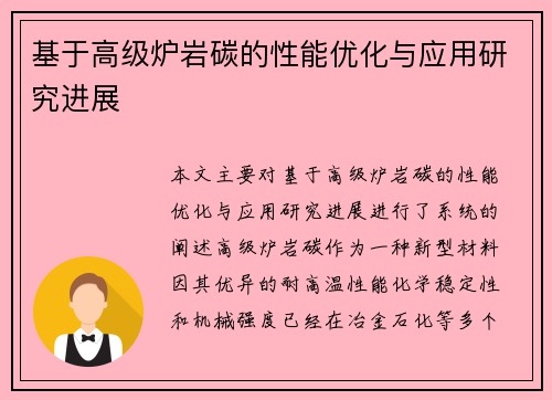 基于高级炉岩碳的性能优化与应用研究进展
