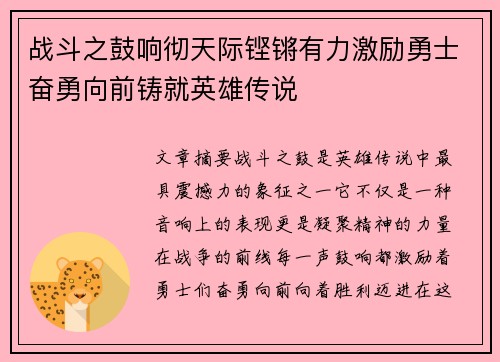 战斗之鼓响彻天际铿锵有力激励勇士奋勇向前铸就英雄传说