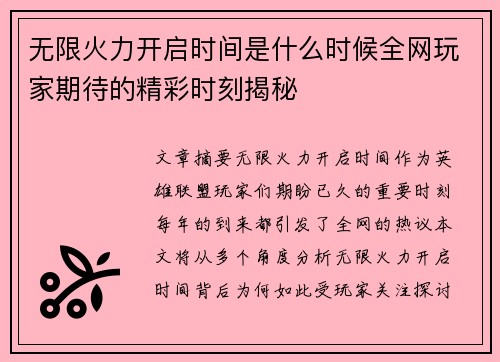 无限火力开启时间是什么时候全网玩家期待的精彩时刻揭秘