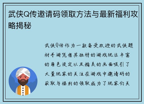 武侠Q传邀请码领取方法与最新福利攻略揭秘
