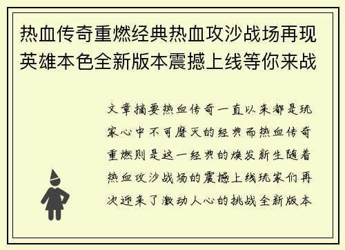 热血传奇重燃经典热血攻沙战场再现英雄本色全新版本震撼上线等你来战