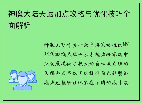 神魔大陆天赋加点攻略与优化技巧全面解析