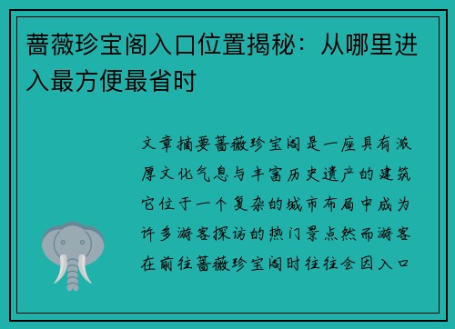 蔷薇珍宝阁入口位置揭秘：从哪里进入最方便最省时