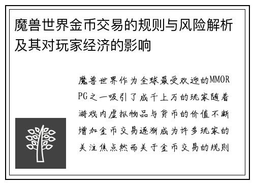魔兽世界金币交易的规则与风险解析及其对玩家经济的影响