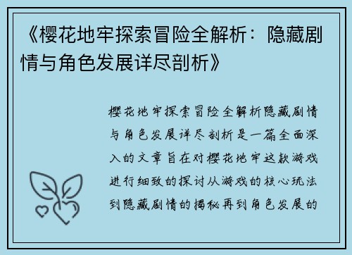 《樱花地牢探索冒险全解析：隐藏剧情与角色发展详尽剖析》