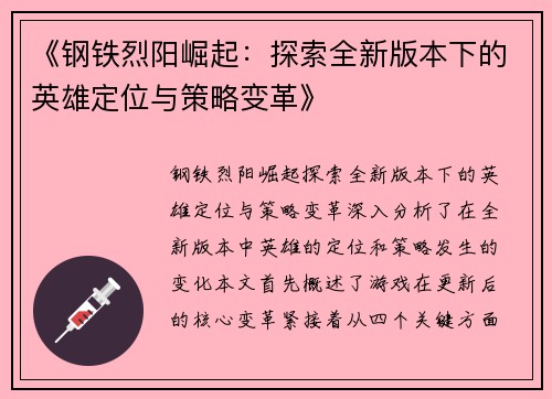 《钢铁烈阳崛起：探索全新版本下的英雄定位与策略变革》