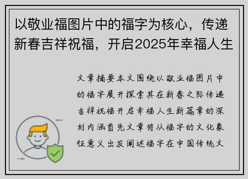 以敬业福图片中的福字为核心，传递新春吉祥祝福，开启2025年幸福人生的新篇章