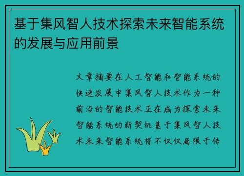 基于集风智人技术探索未来智能系统的发展与应用前景