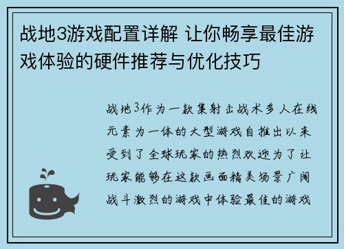 战地3游戏配置详解 让你畅享最佳游戏体验的硬件推荐与优化技巧