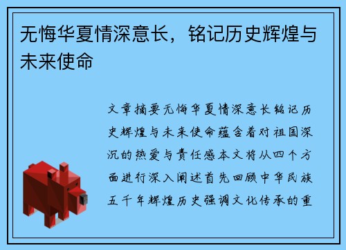 无悔华夏情深意长，铭记历史辉煌与未来使命