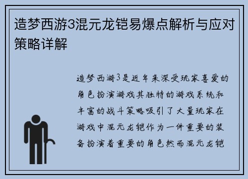 造梦西游3混元龙铠易爆点解析与应对策略详解