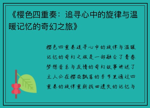 《樱色四重奏：追寻心中的旋律与温暖记忆的奇幻之旅》