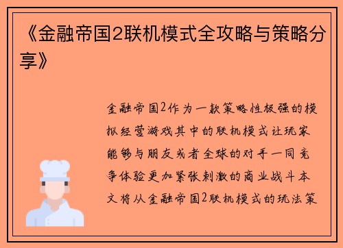 《金融帝国2联机模式全攻略与策略分享》