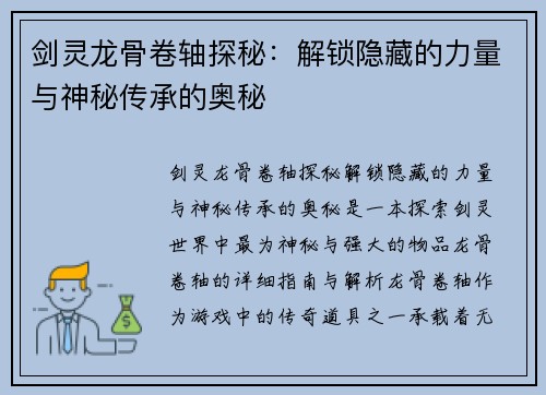 剑灵龙骨卷轴探秘：解锁隐藏的力量与神秘传承的奥秘