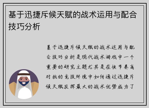 基于迅捷斥候天赋的战术运用与配合技巧分析
