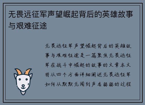 无畏远征军声望崛起背后的英雄故事与艰难征途