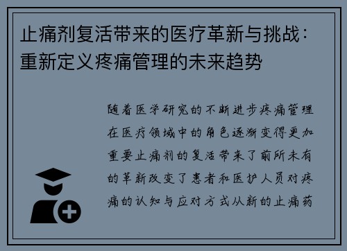 止痛剂复活带来的医疗革新与挑战：重新定义疼痛管理的未来趋势