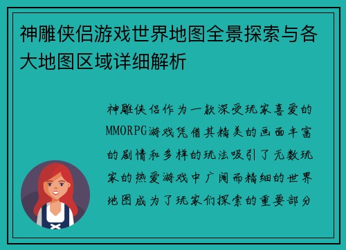 神雕侠侣游戏世界地图全景探索与各大地图区域详细解析