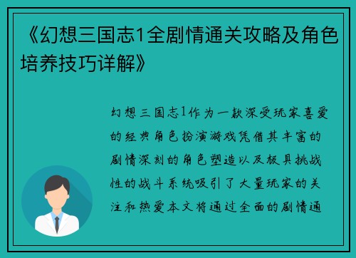 《幻想三国志1全剧情通关攻略及角色培养技巧详解》
