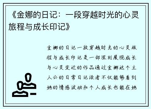 《金娜的日记：一段穿越时光的心灵旅程与成长印记》