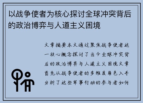 以战争使者为核心探讨全球冲突背后的政治博弈与人道主义困境