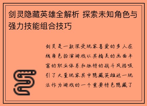 剑灵隐藏英雄全解析 探索未知角色与强力技能组合技巧