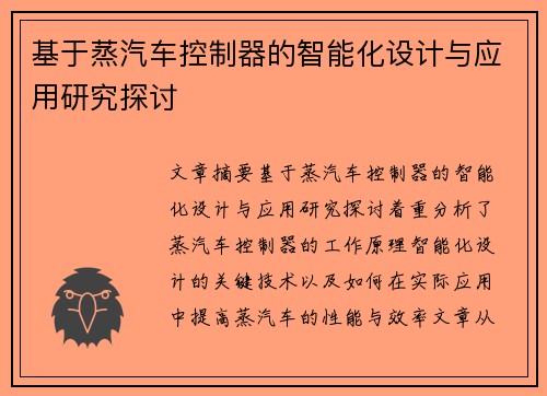 基于蒸汽车控制器的智能化设计与应用研究探讨