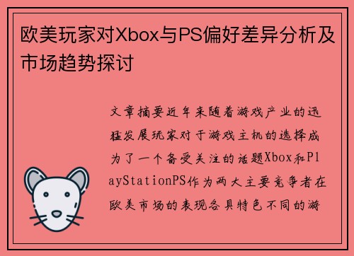 欧美玩家对Xbox与PS偏好差异分析及市场趋势探讨