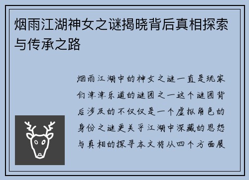 烟雨江湖神女之谜揭晓背后真相探索与传承之路