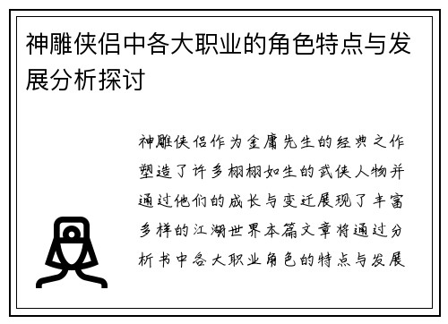 神雕侠侣中各大职业的角色特点与发展分析探讨