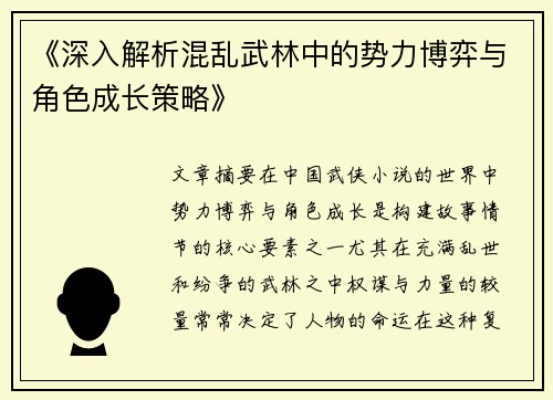 《深入解析混乱武林中的势力博弈与角色成长策略》