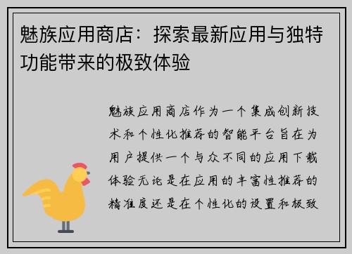 魅族应用商店：探索最新应用与独特功能带来的极致体验