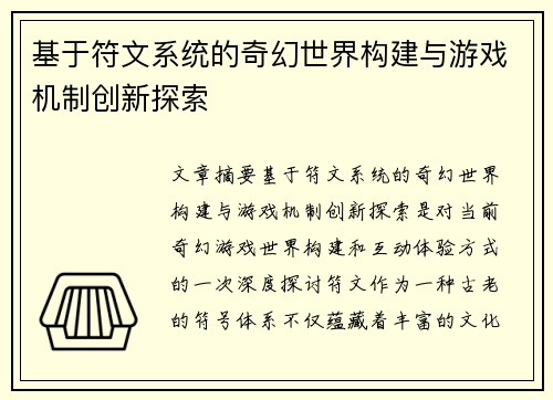 基于符文系统的奇幻世界构建与游戏机制创新探索