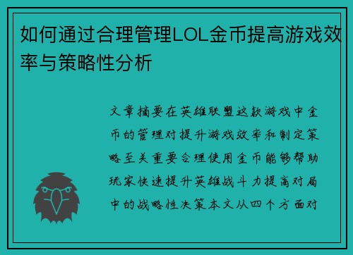 如何通过合理管理LOL金币提高游戏效率与策略性分析