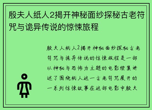 殷夫人纸人2揭开神秘面纱探秘古老符咒与诡异传说的惊悚旅程