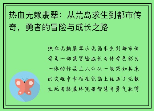 热血无赖翡翠：从荒岛求生到都市传奇，勇者的冒险与成长之路
