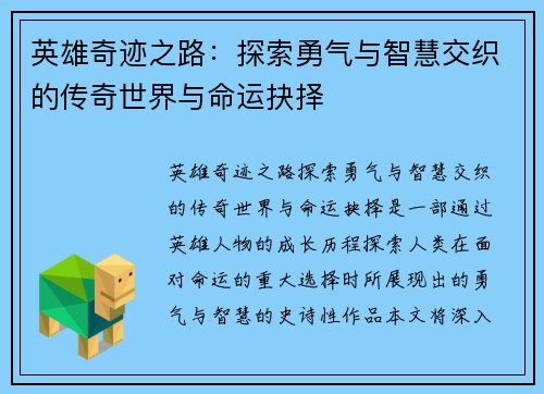 英雄奇迹之路：探索勇气与智慧交织的传奇世界与命运抉择
