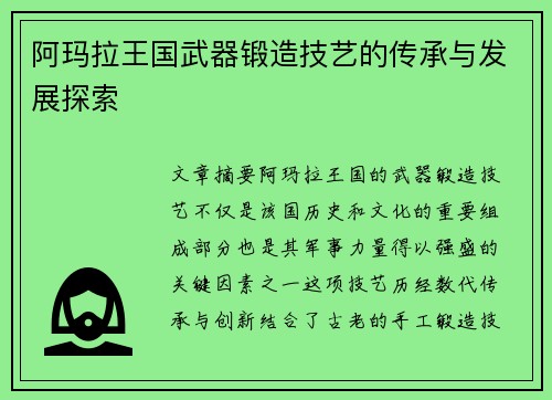 阿玛拉王国武器锻造技艺的传承与发展探索